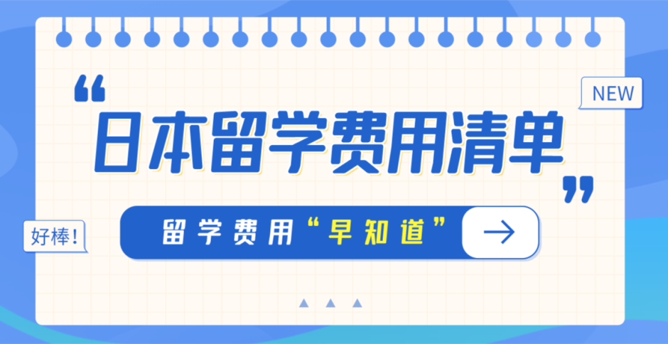 日本留学费用清单