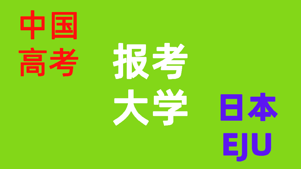 国内高考成绩对照在日本可以报考什么样的大学