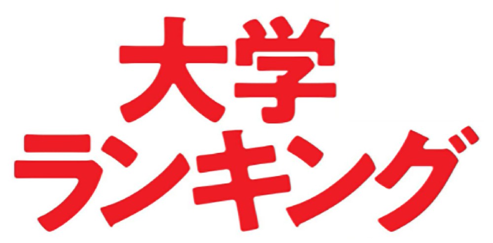 20万日本高中生选出的大学人气排行榜前30所大学公布！