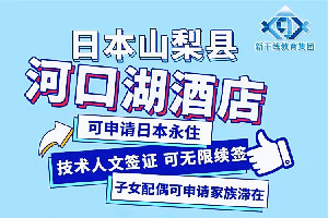 日本河口湖大量招聘酒店工作人员，无日语要求，4月份入境！可申请永住！