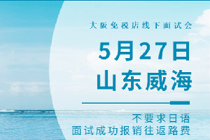 不要求日语的日本免税店工作，锁定5.27威海线下招聘会！面试成功报销往返路费！