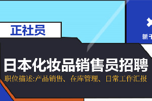 高薪诚聘日本化妆品销售，不限日语，不限年龄，不限性别！20W底薪+高额提成！