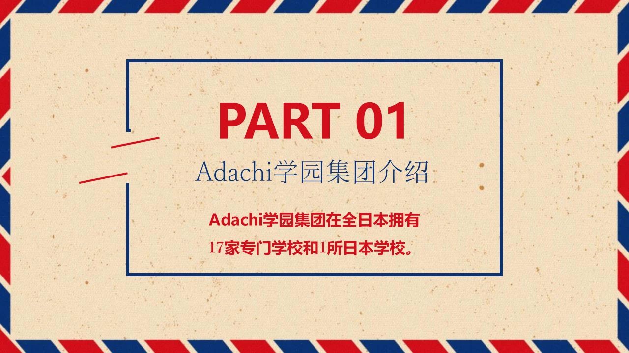 第31届日本留学展参展校-学校法人安达学园/东京安达日本语学校