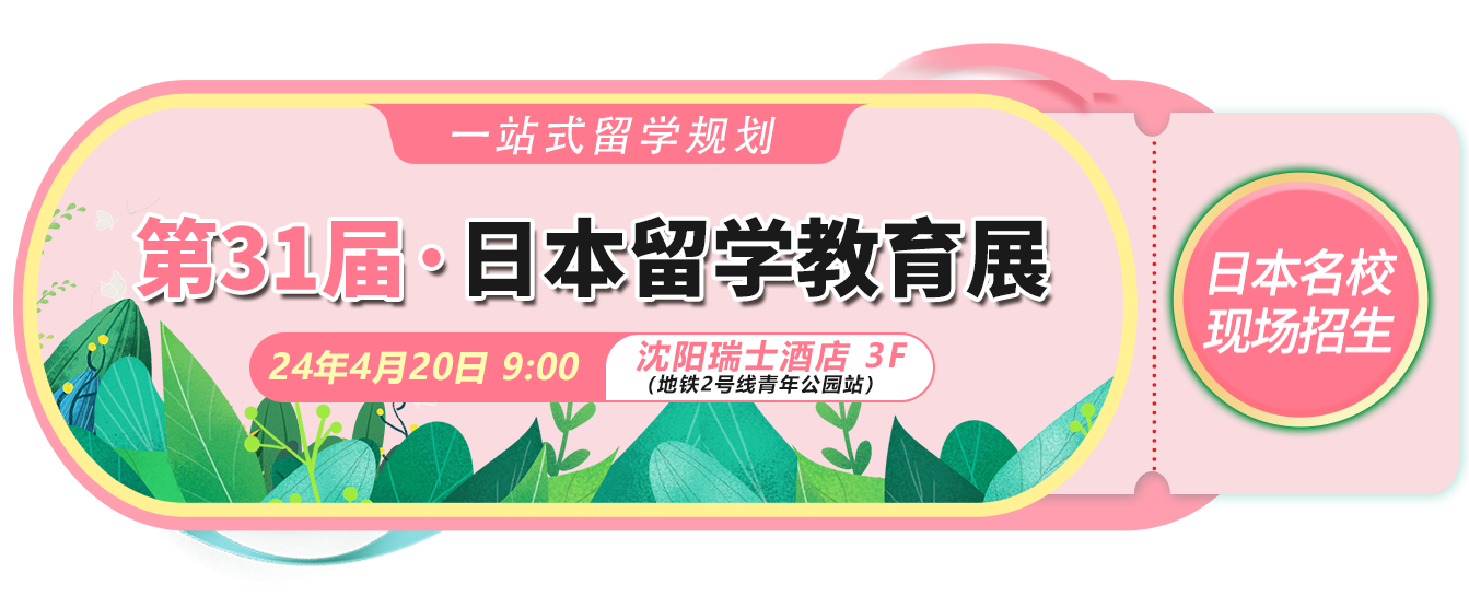 新干线教育第31届日本留学教育展圆满收官！