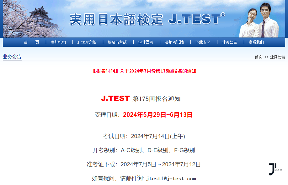 【重要通知】第175回 J.TEST考试报名时间已公布！