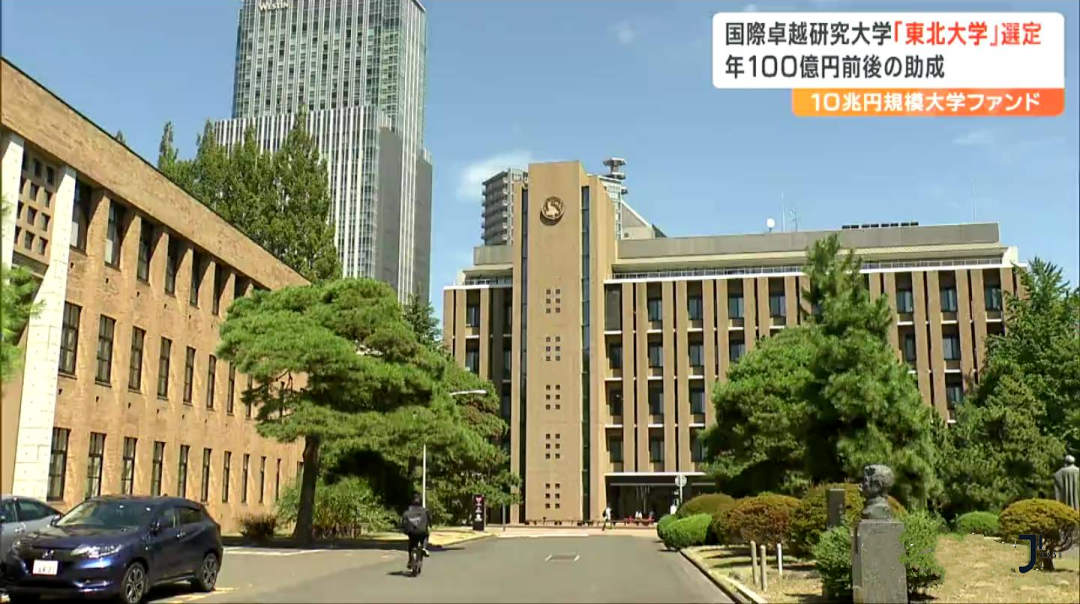 日本东北大学被评为首个国际卓越研究大学！日本政府将提供约100亿日元资助！