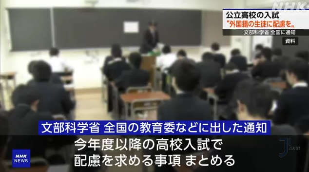 日本留学|日本文部科学省宣布，今年开始日本公立高中入学考试将特别考虑外籍学生！
