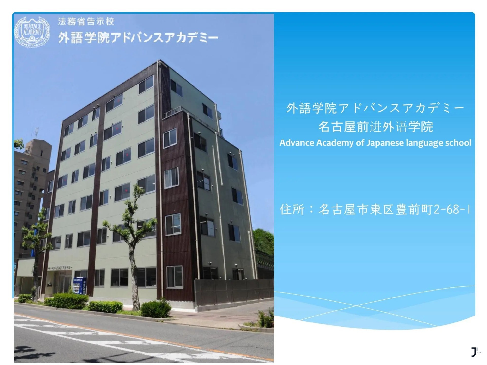 名古屋前进外语学院