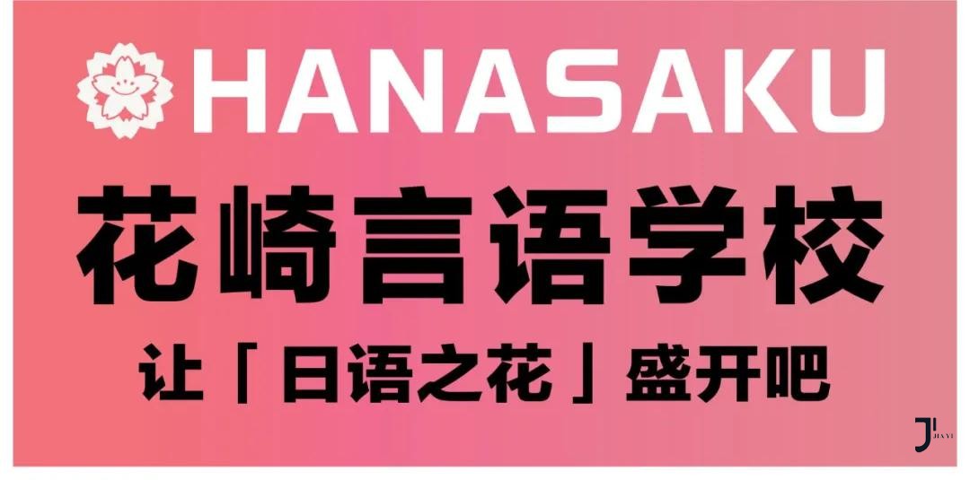 日本留学|はなさく言語学校_新干线日本留学