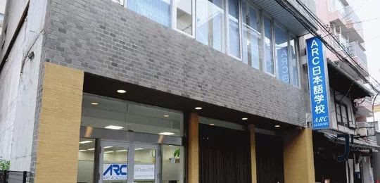 ARC东京日本语学校