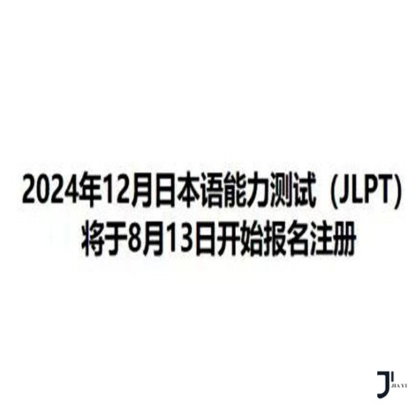 2024年12月JLPT日本语能力测试今日7:00开始注册！附超详细注册流程！