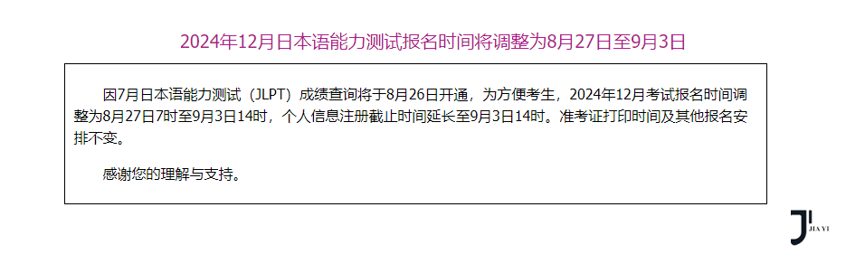 重要通知！2024年12月日本语能力测试报名时间更改为8月27日！