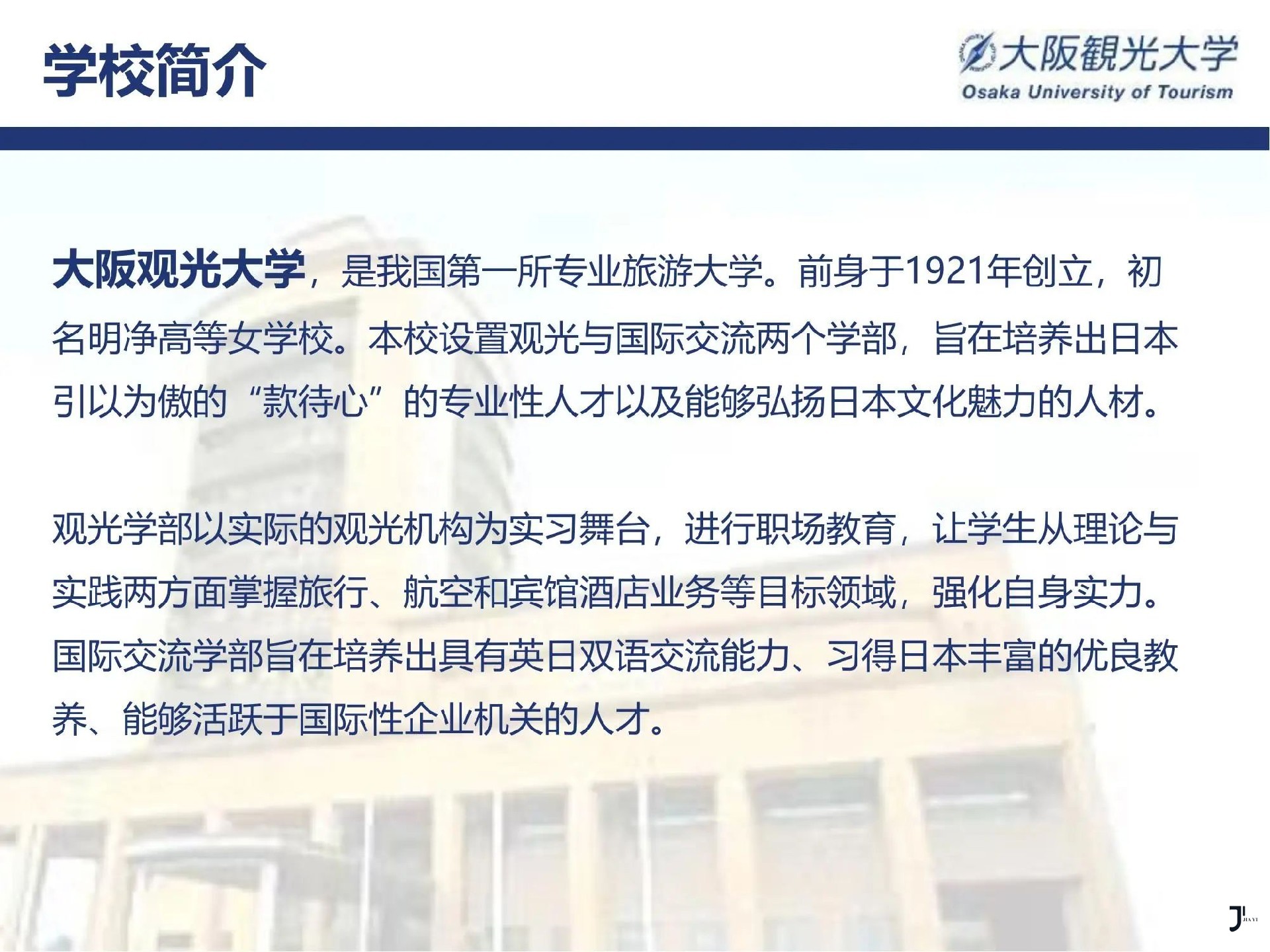 大阪观光大学别科