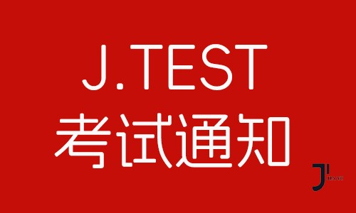 日语培训|日语考试通知|第177回 J-TEST考试报名今日正式开始啦！