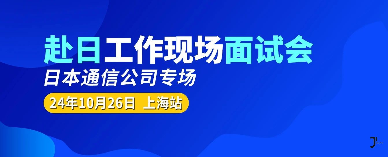 【10月26日现场面试会上海站】日本大手通信公司|提供宿舍 每年2次加薪2次奖金！