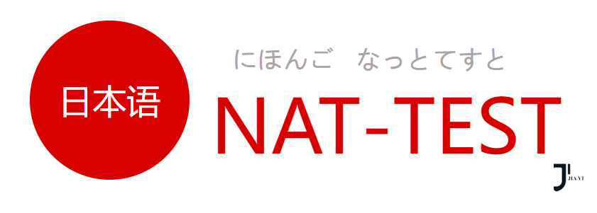 日语培训|2024年第5回日本语NAT-TEST考试开始打印准考证！注意事项请查收~