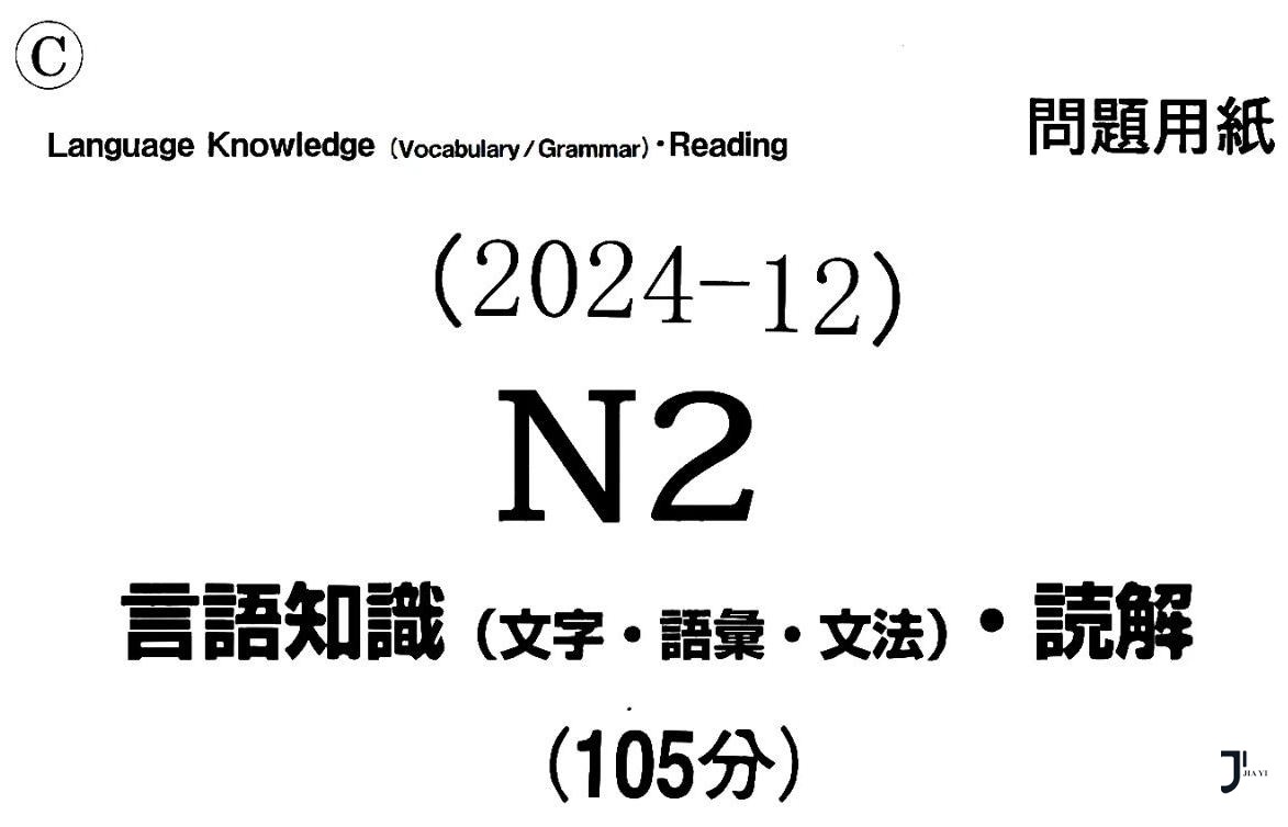 估分对答案！2024年12月JLPT日语能力考试N2真题来啦~（回忆版题目+答案）