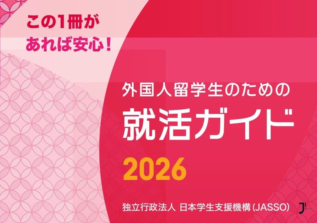 JASSO发布《外国留学生就职活动指南2026》，日本留学生如何在日本就职？