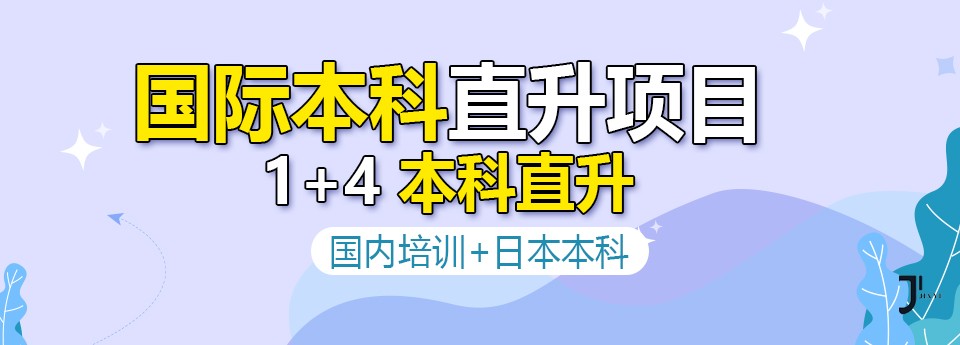 中日1+4国际本科直升项目开启招生！赴日留学新赛道！