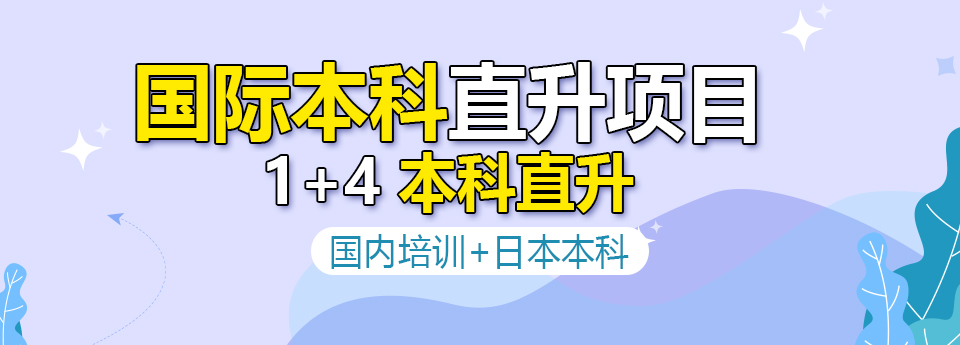 国际本科直升项目 1+4本科直升