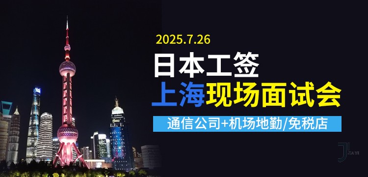「赴日工作」现场面试,通过即发offer!7月26日上海现场招聘会、两家日本大手企业 职等你来~